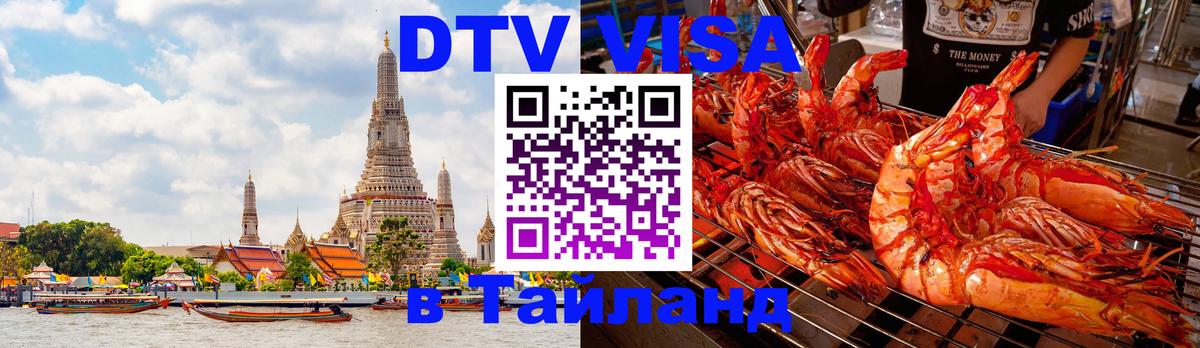 DTV (ДТВ) visa Таиланд Нефтекамск 
