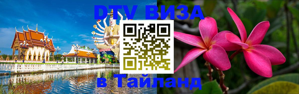DTV Visa Thailand — прайс и условия, виза без дополнительных документов - Нефтекамск  20.11.2025 