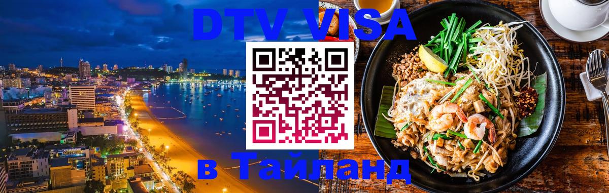 DTV Visa Тайланд купить 